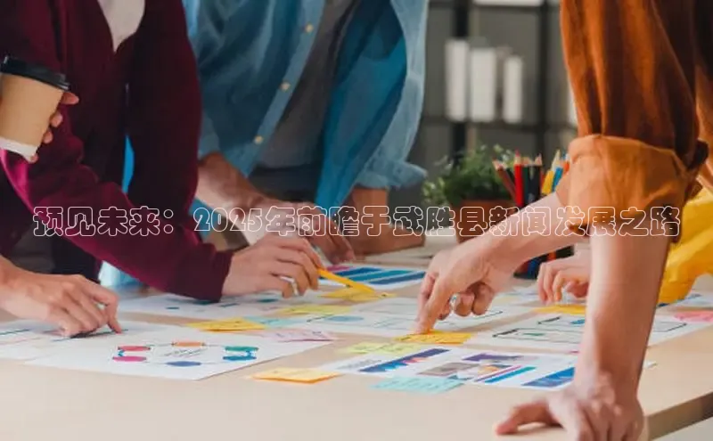 预见未来：2025年前瞻于武胜县新闻发展之路