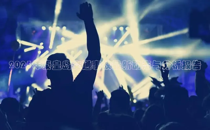 2025年秦皇岛交通事故最新动态与分析报告