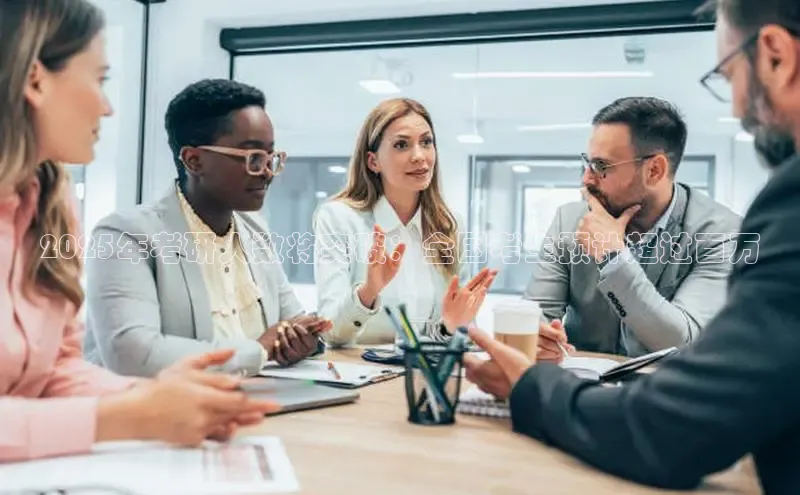 2025年考研人数将突破：全国考生预计超过百万