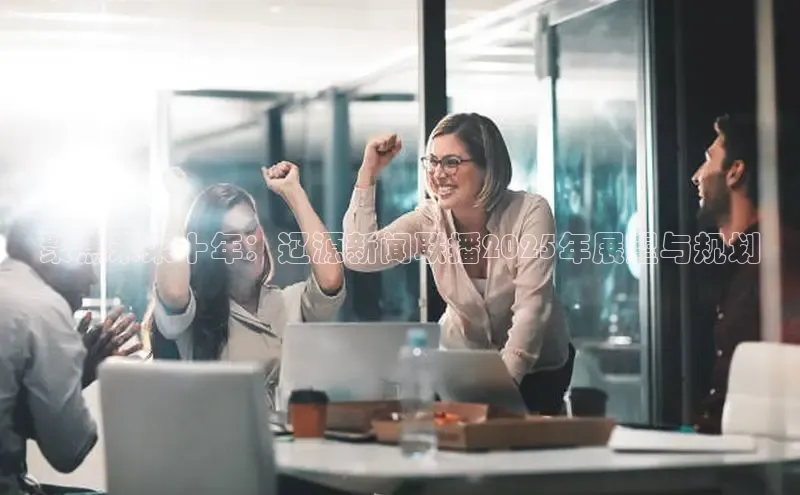 聚焦未来十年：辽源新闻联播2025年展望与规划