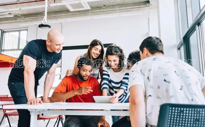 预见未来：2025年春节假期的新闻回顾与展望