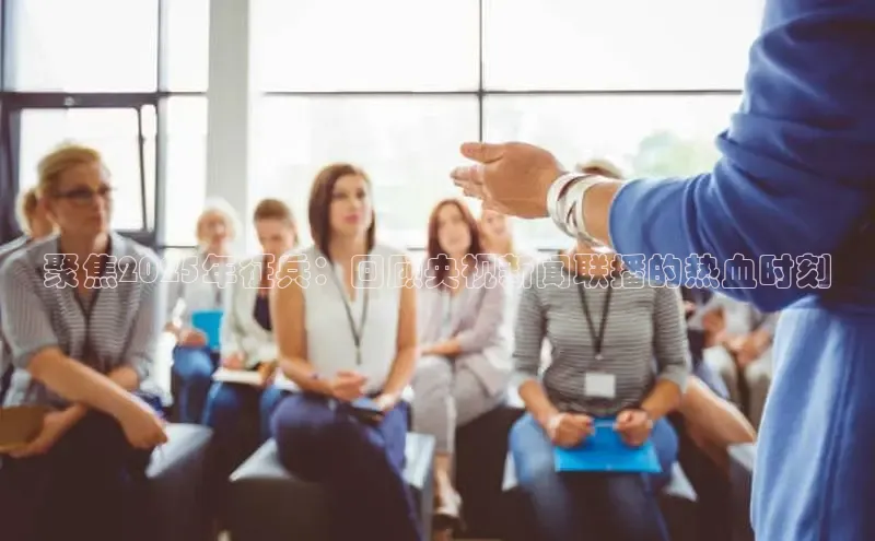 聚焦2025年征兵：回顾央视新闻联播的热血时刻