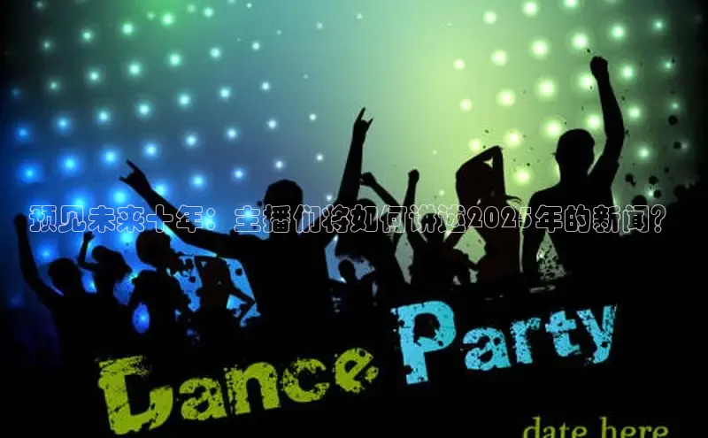 预见未来十年：主播们将如何讲述2025年的新闻？