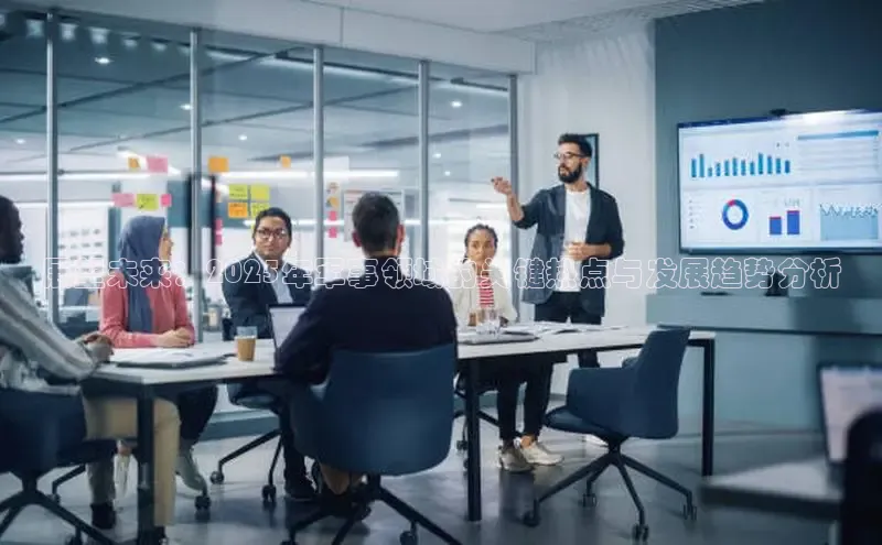 展望未来：2025年军事领域的关键热点与发展趋势分析